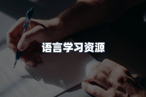 语言学习资源